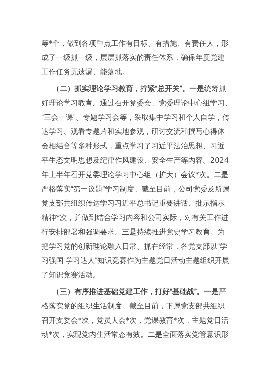 某公司党委2024年上半年党建工作总结_第2页