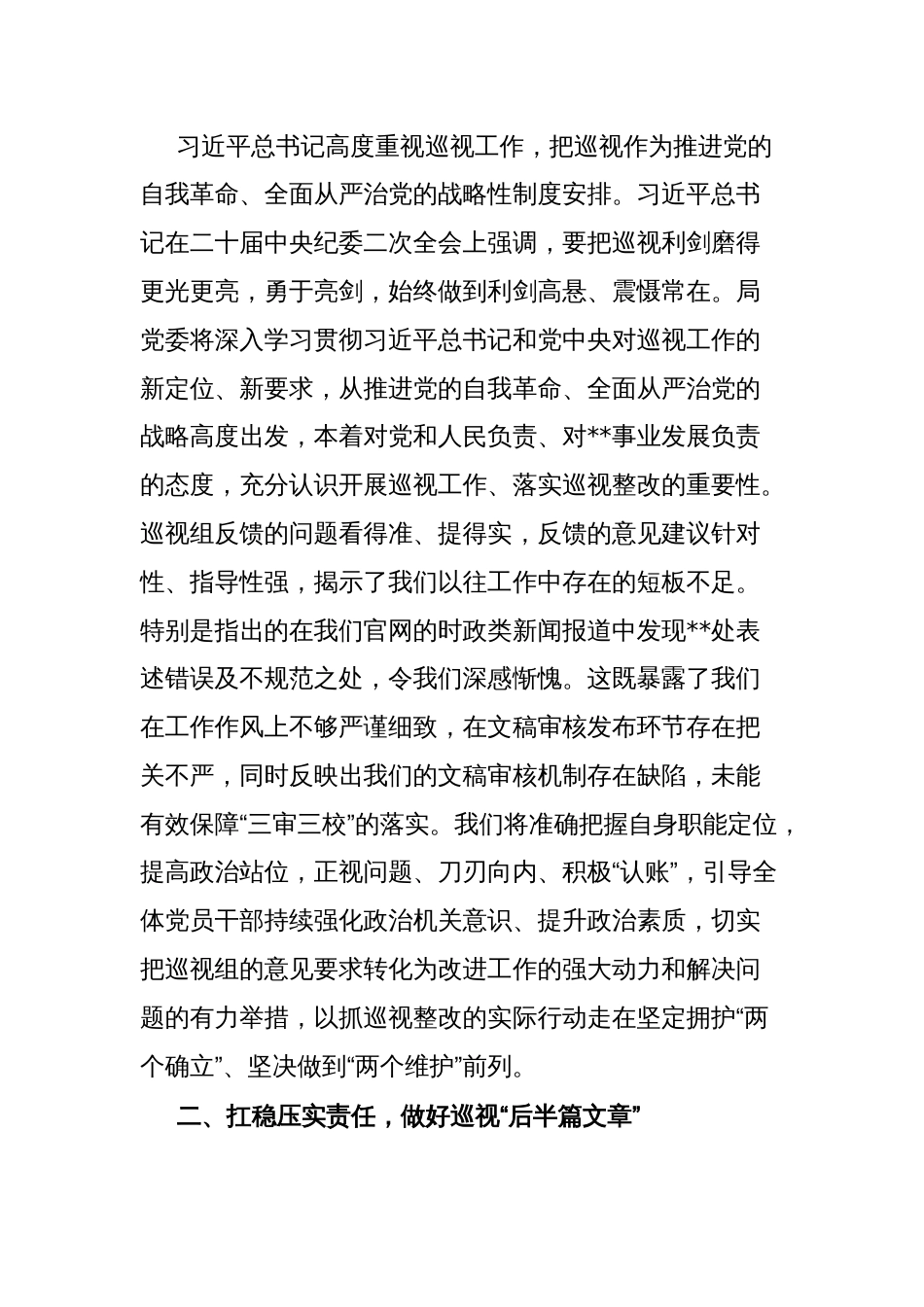 党委书记在巡视反馈会上的表态发言_第2页