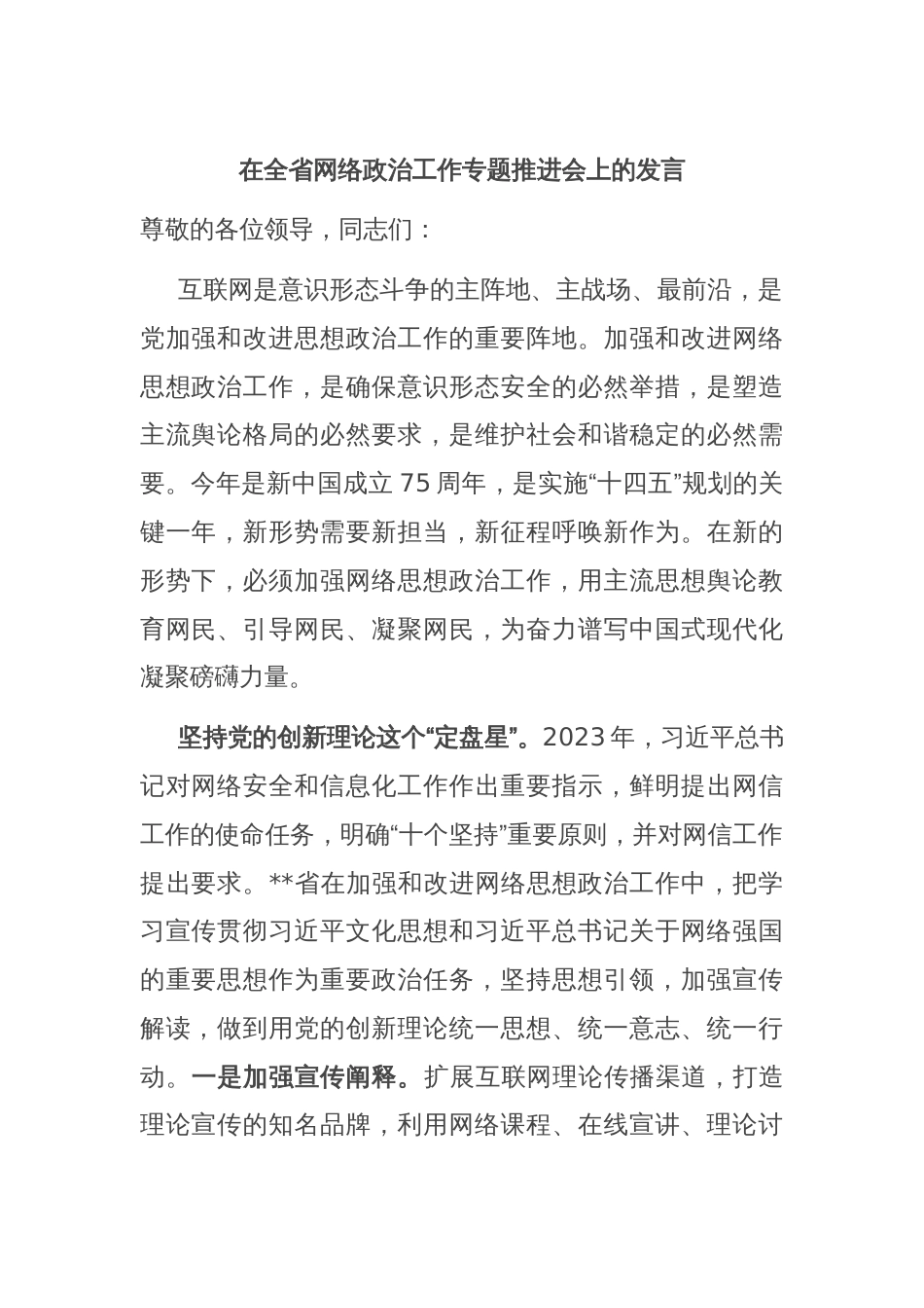 在全省网络政治工作专题推进会上的发言_第1页