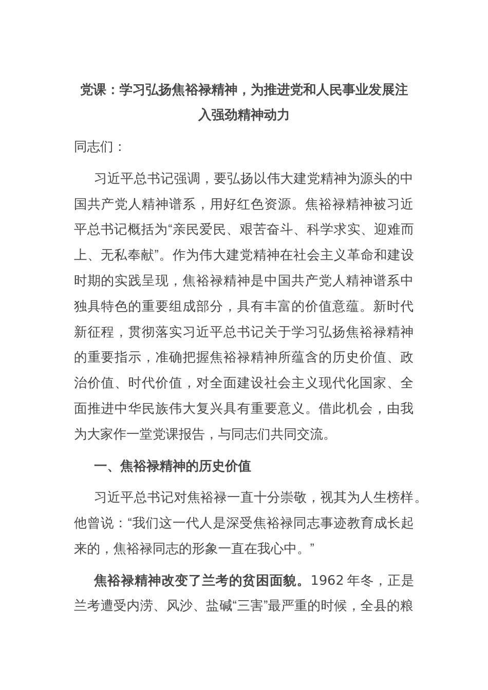 党课：学习弘扬焦裕禄精神，为推进党和人民事业发展注入强劲精神动力_第1页