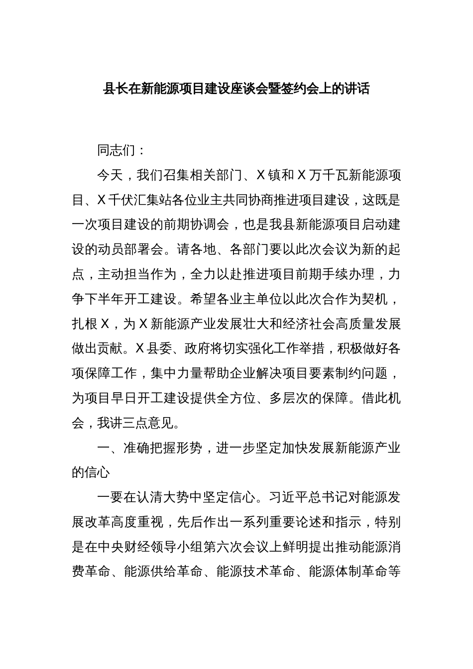 县长在新能源项目建设座谈会暨签约会上的讲话_第1页