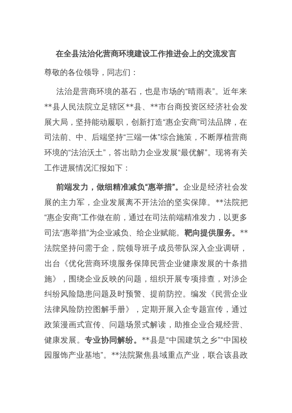 在全县法治化营商环境建设工作推进会上的交流发言_第1页