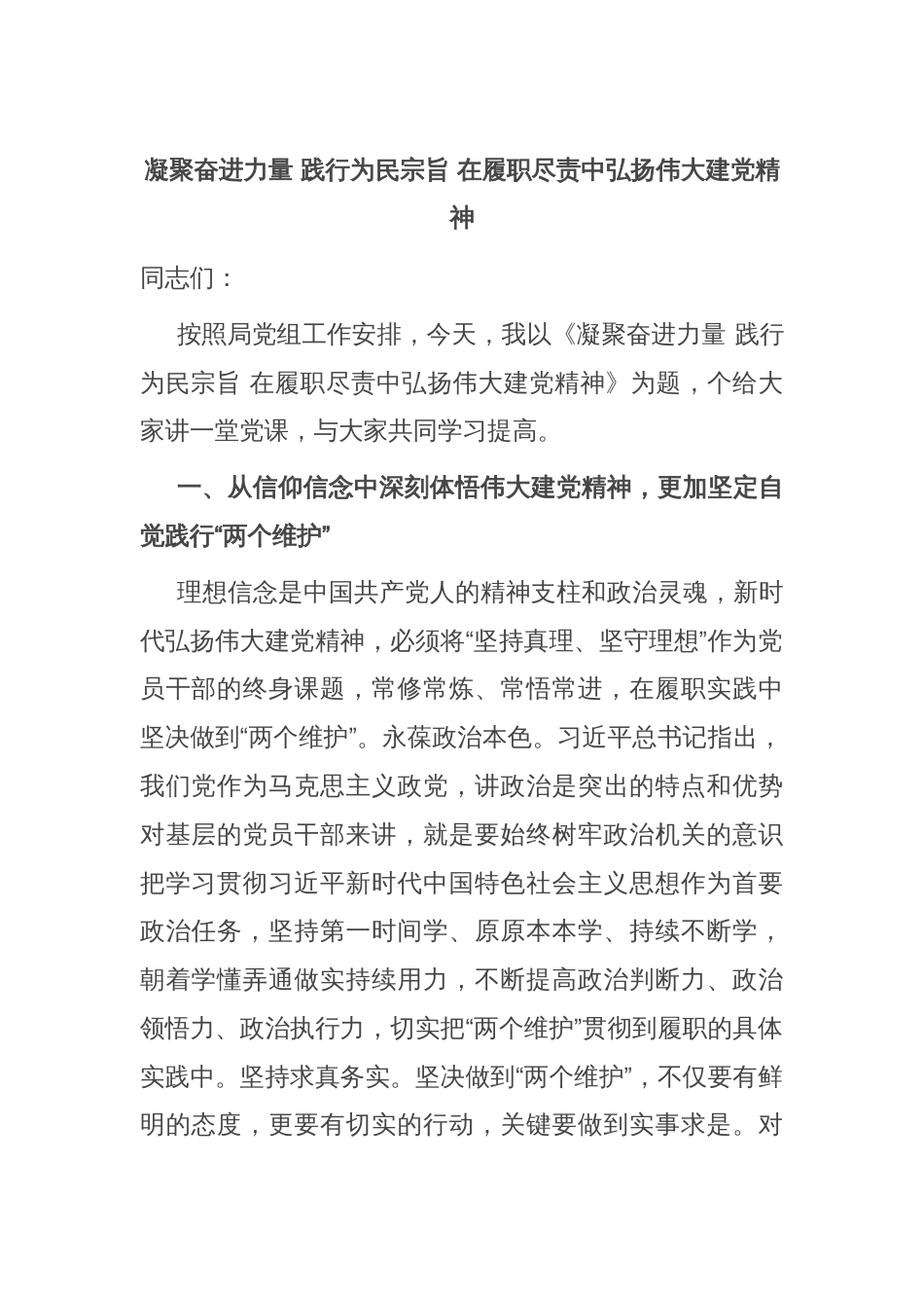 凝聚奋进力量 践行为民宗旨 在履职尽责中弘扬伟大建党精神_第1页