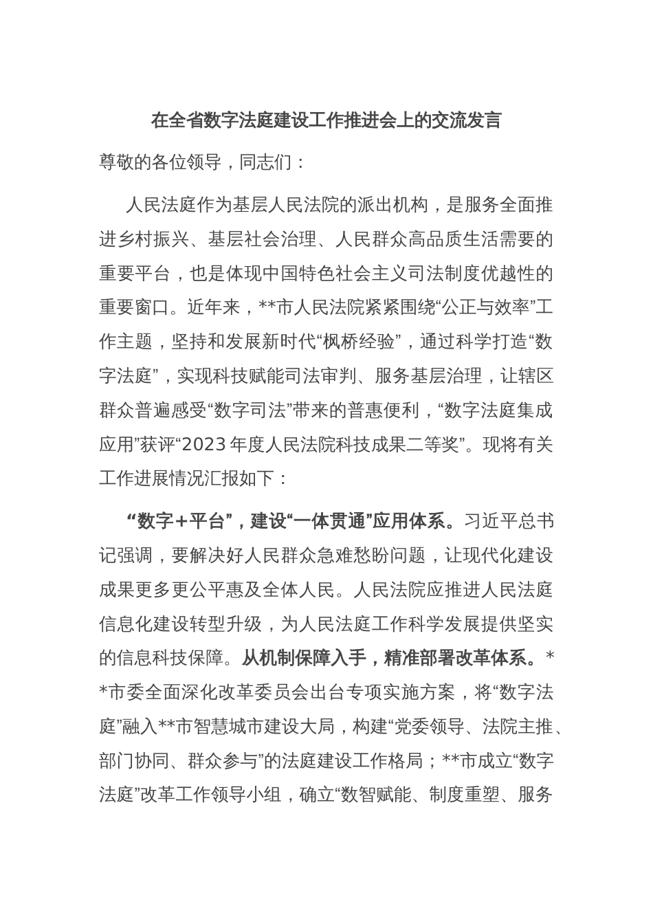 在全省数字法庭建设工作推进会上的交流发言_第1页