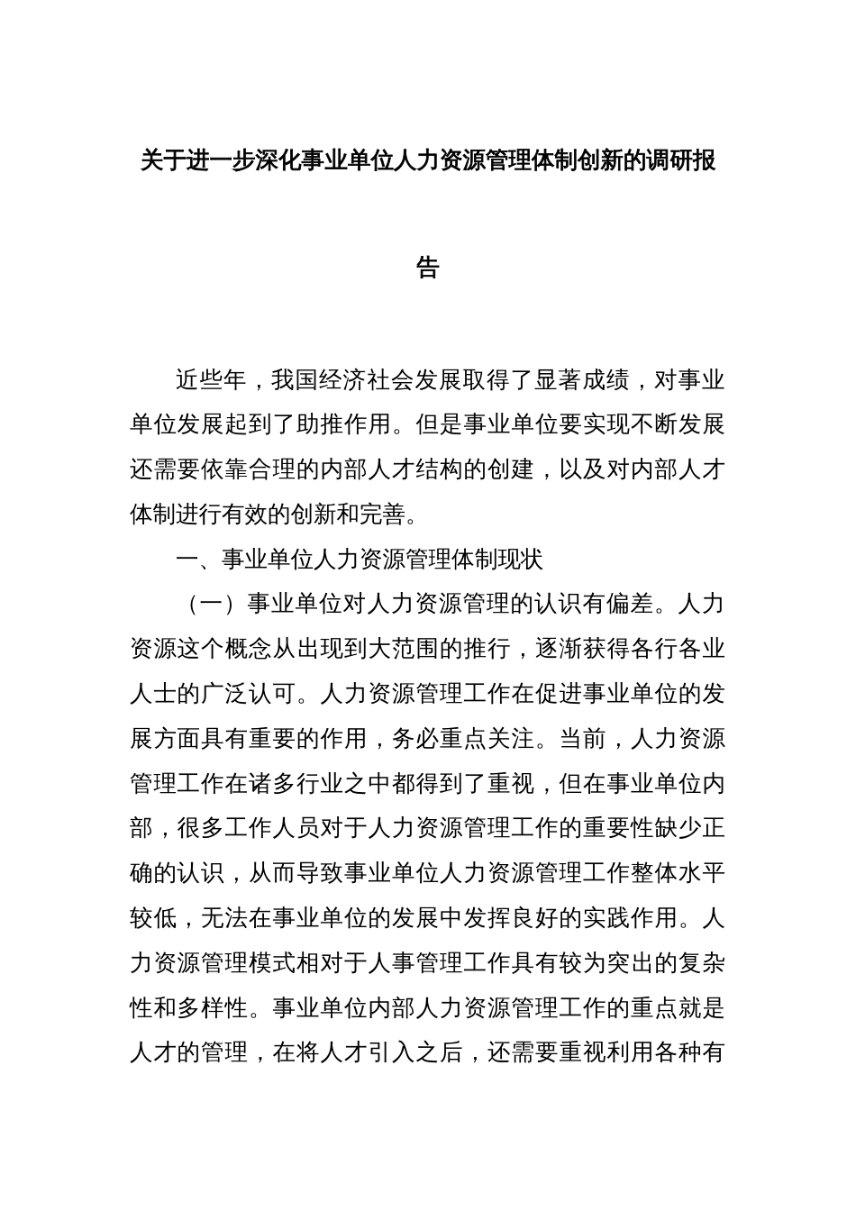 关于进一步深化事业单位人力资源管理体制创新的调研报告_第1页