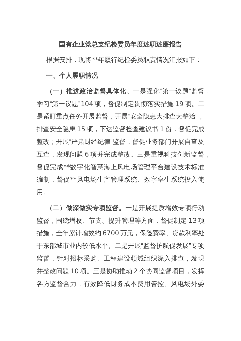 国有企业党总支纪检委员年度述职述廉报告_第1页