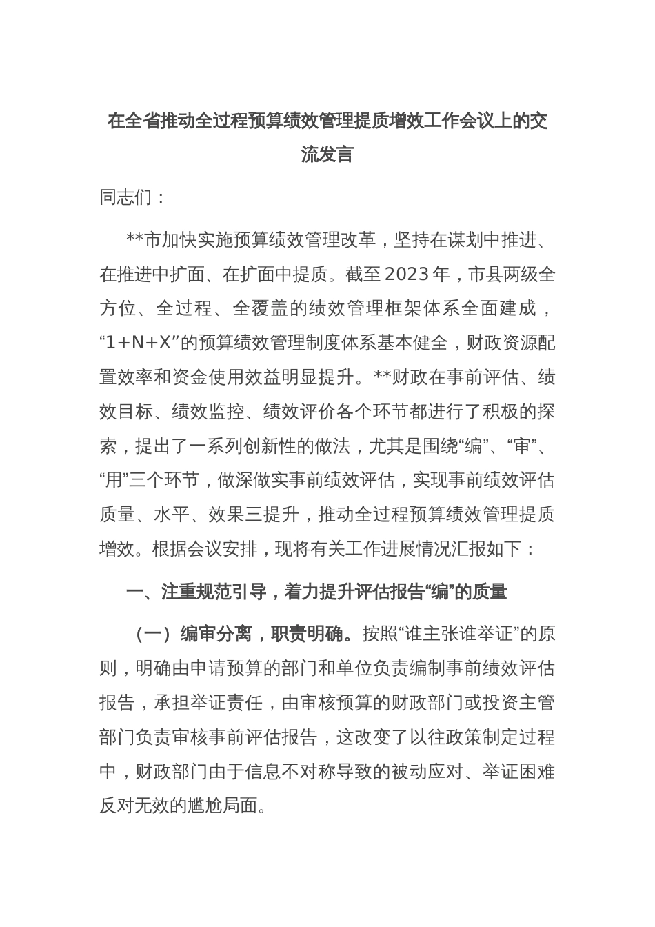 在全省推动全过程预算绩效管理提质增效工作会议上的交流发言_第1页