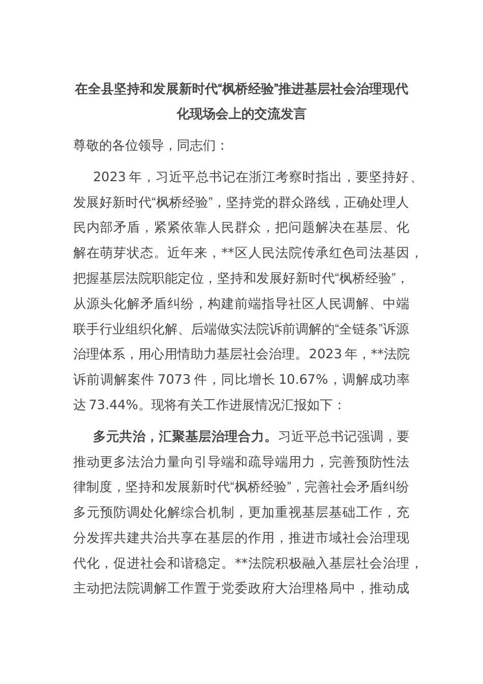 在全县坚持和发展新时代“枫桥经验”推进基层社会治理现代化现场会上的交流发言_第1页