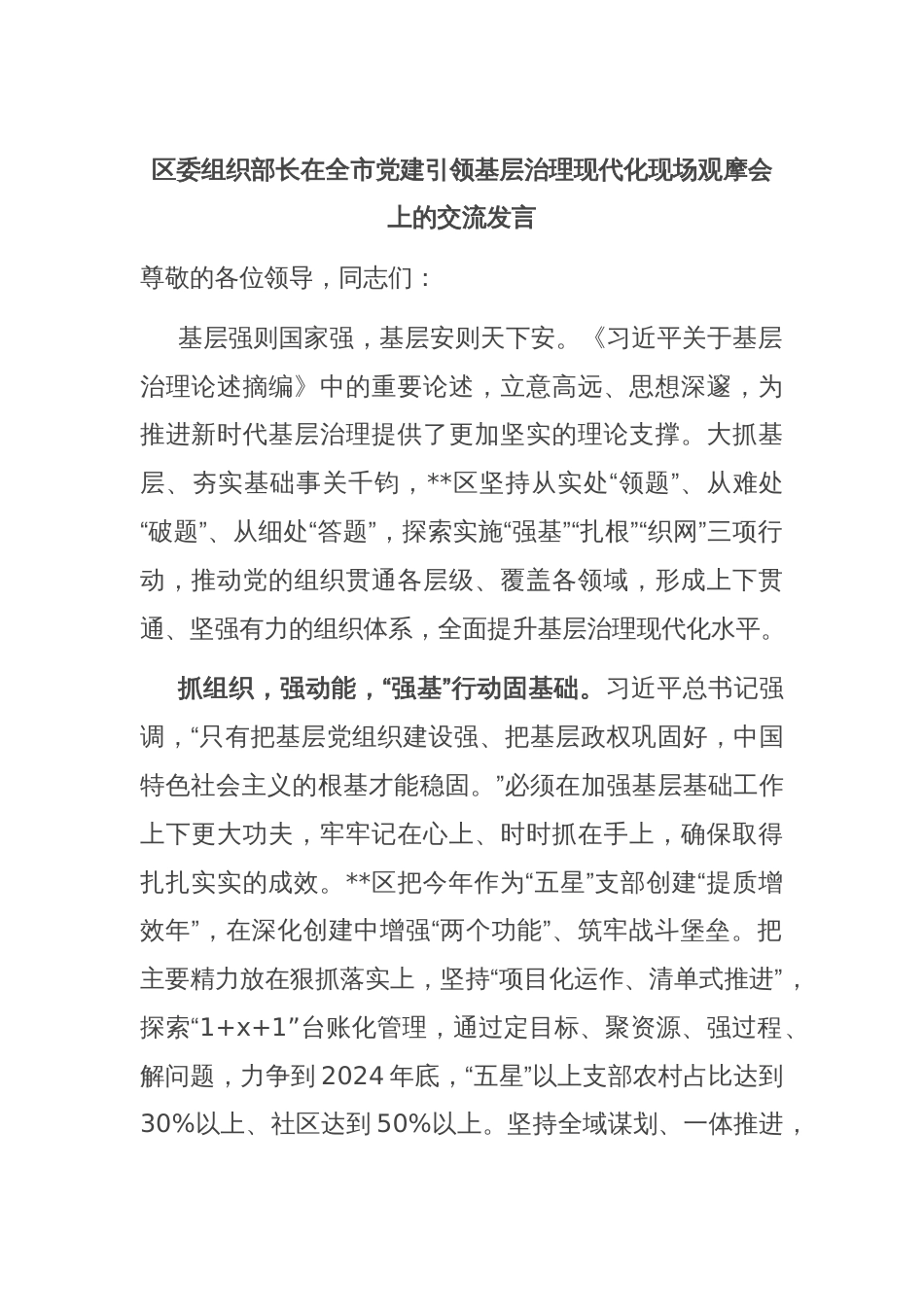 区委组织部长在全市党建引领基层治理现代化现场观摩会上的交流发言_第1页