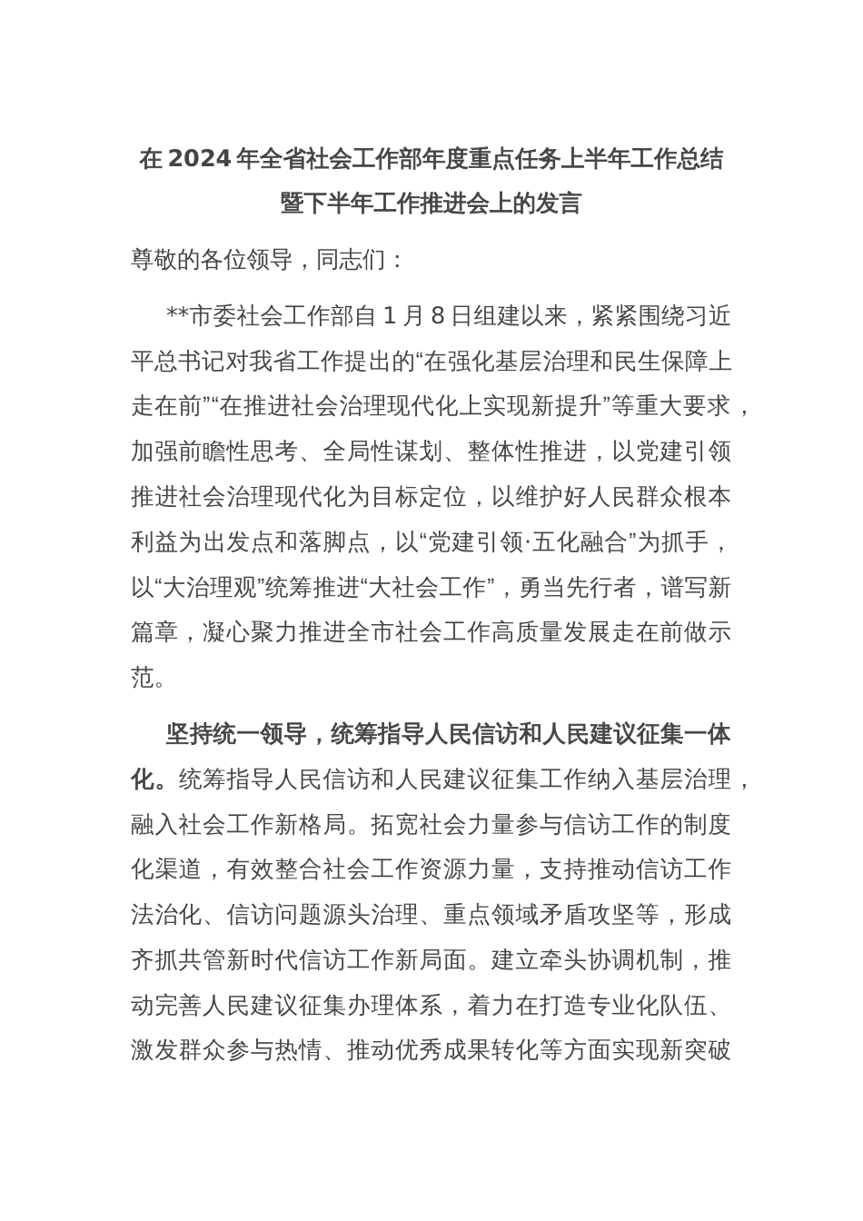 在2024年全省社会工作部年度重点任务上半年工作总结暨下半年工作推进会上的发言_第1页