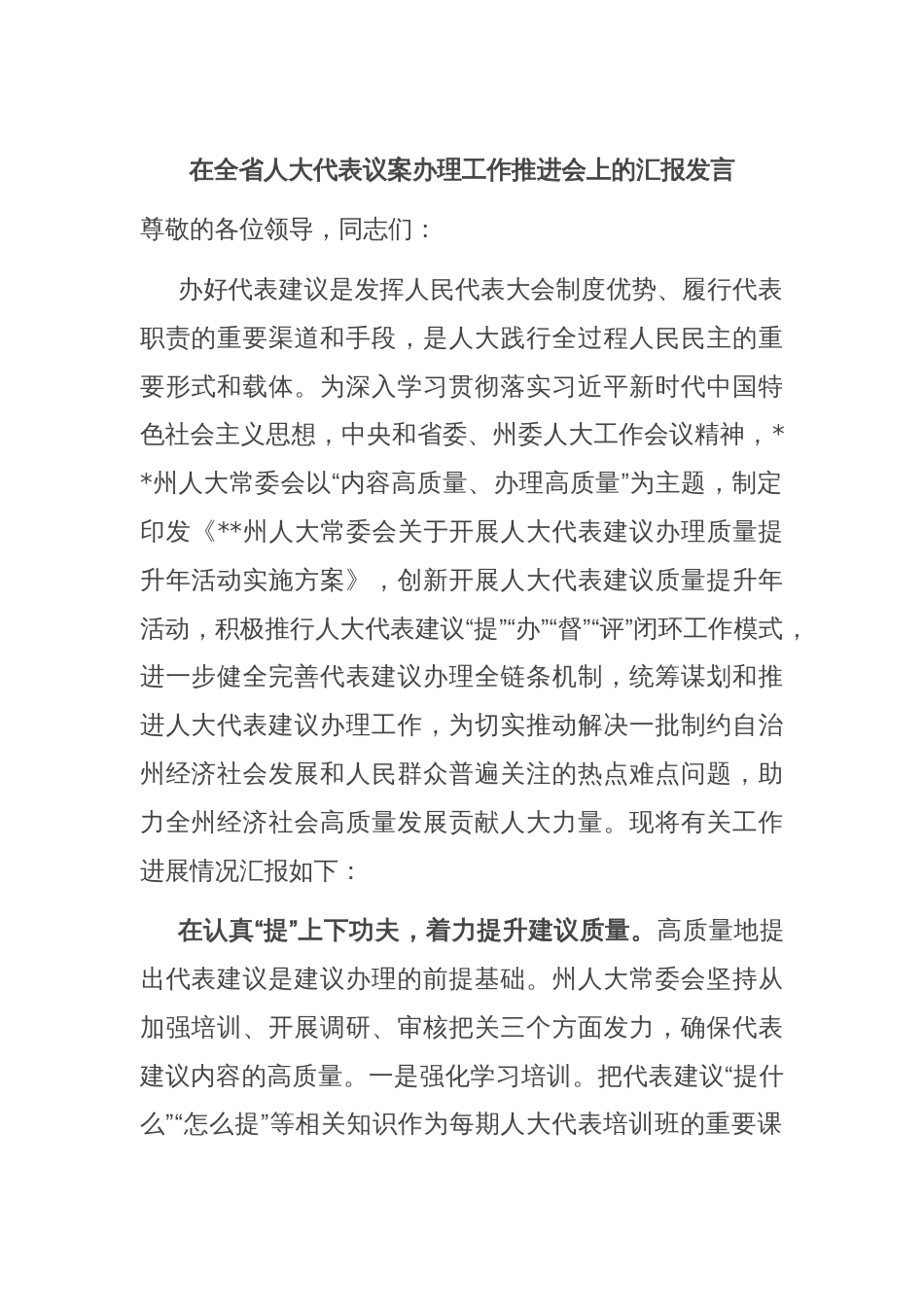 在全省人大代表议案办理工作推进会上的汇报发言_第1页