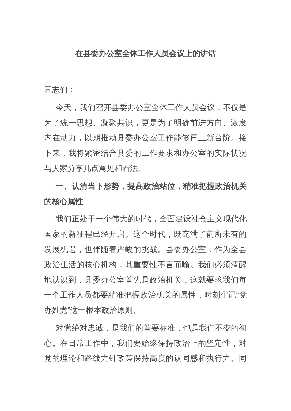在县委办公室全体工作人员会议上的讲话_第1页