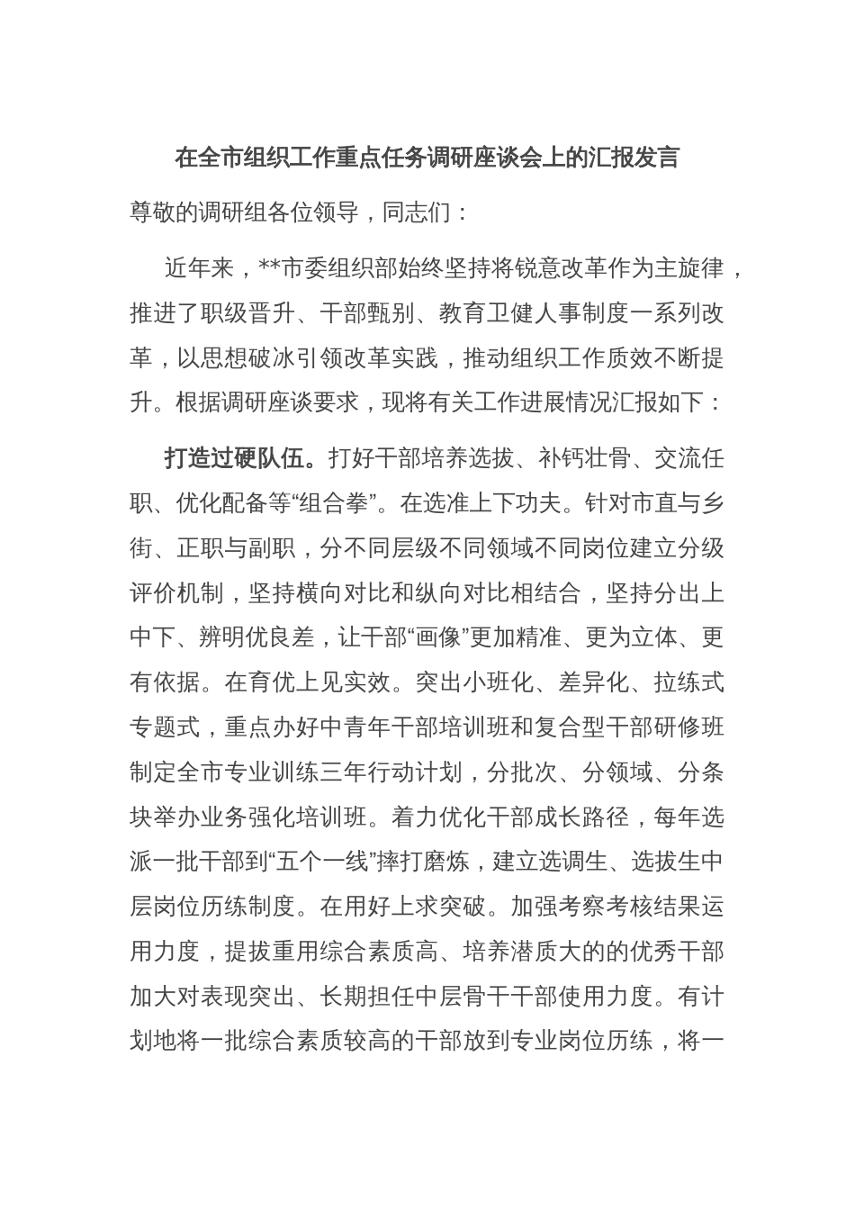 在全市组织工作重点任务调研座谈会上的汇报发言_第1页