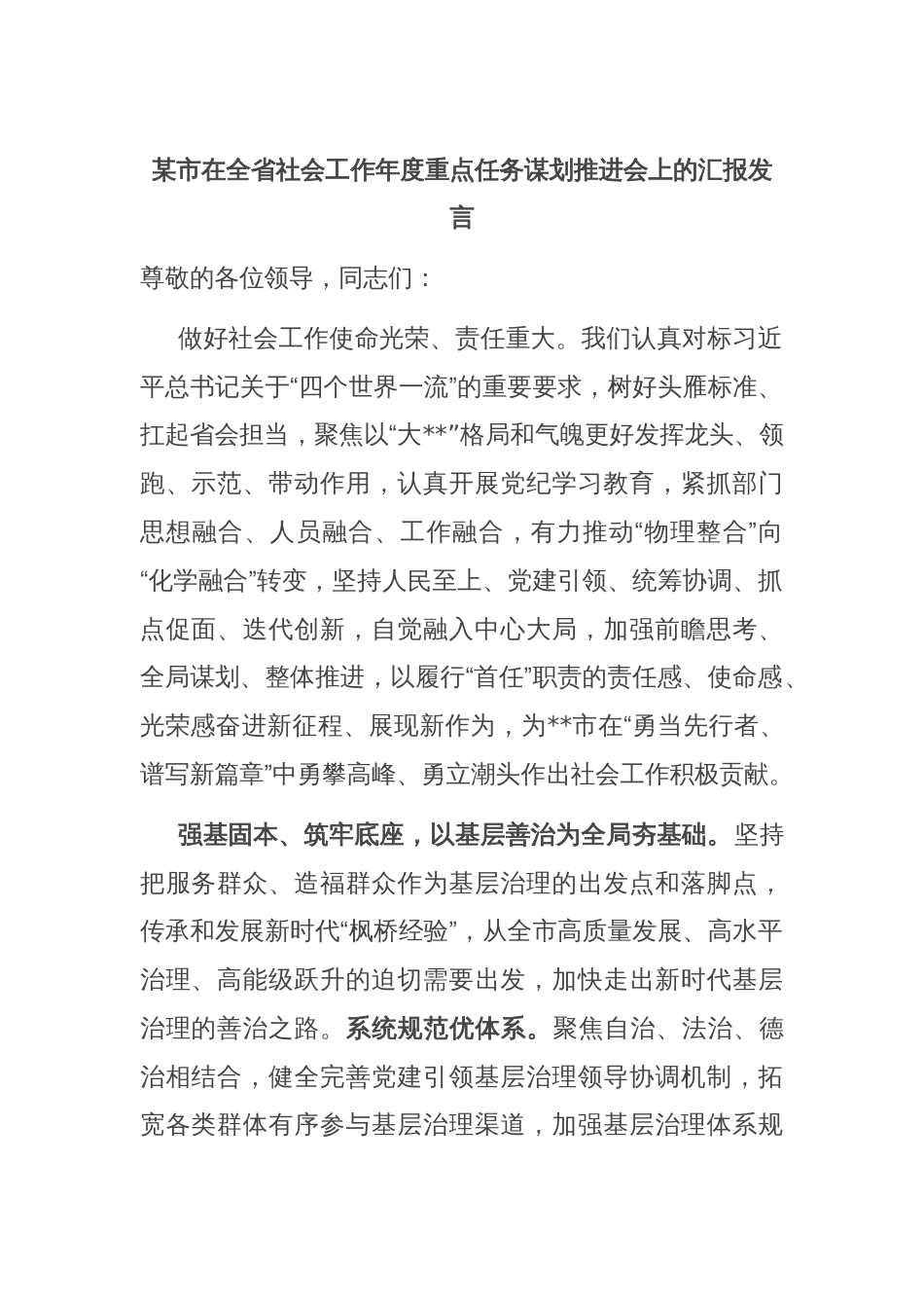 某市在全省社会工作年度重点任务谋划推进会上的汇报发言_第1页