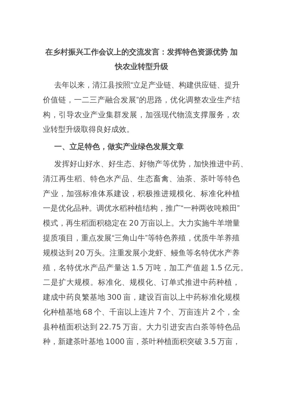 在乡村振兴工作会议上的交流发言：发挥特色资源优势 加快农业转型升级_第1页