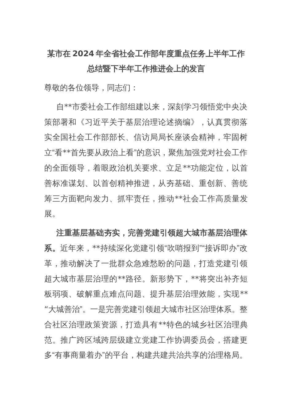 某市在2024年全省社会工作部年度重点任务上半年工作总结暨下半年工作推进会上的发言_第1页