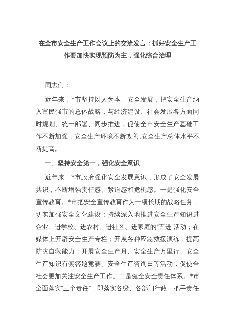 在全市安全生产工作会议上的交流发言：抓好安全生产工作要加快实现预防为主，强化综合治理_第1页