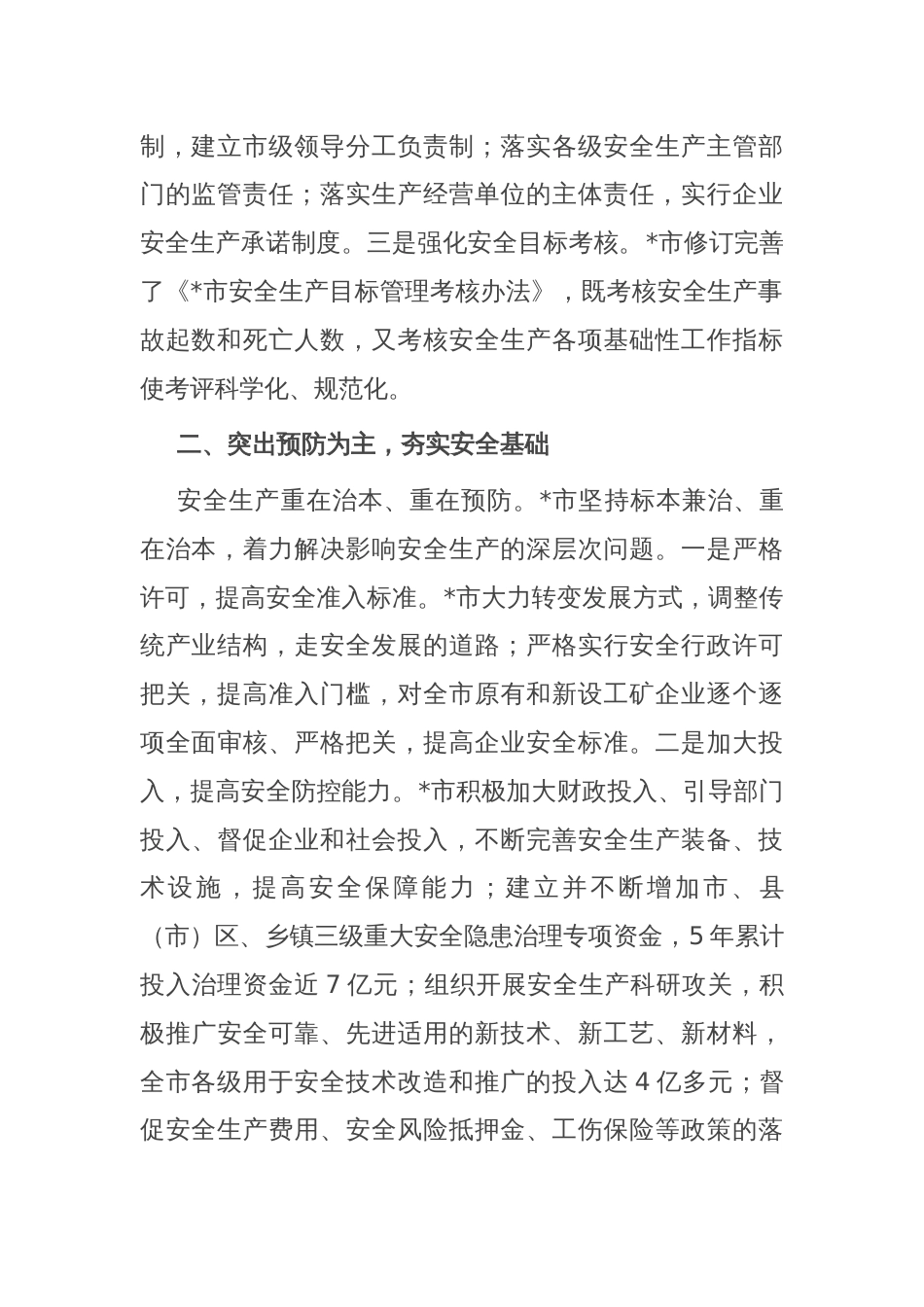 在全市安全生产工作会议上的交流发言：抓好安全生产工作要加快实现预防为主，强化综合治理_第2页
