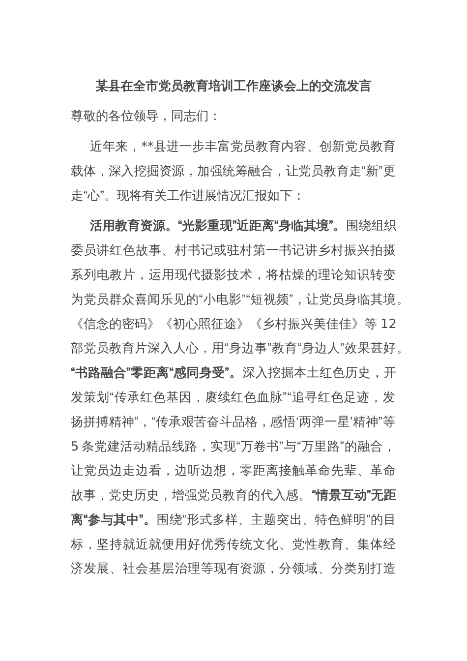 某县在全市党员教育培训工作座谈会上的交流发言_第1页