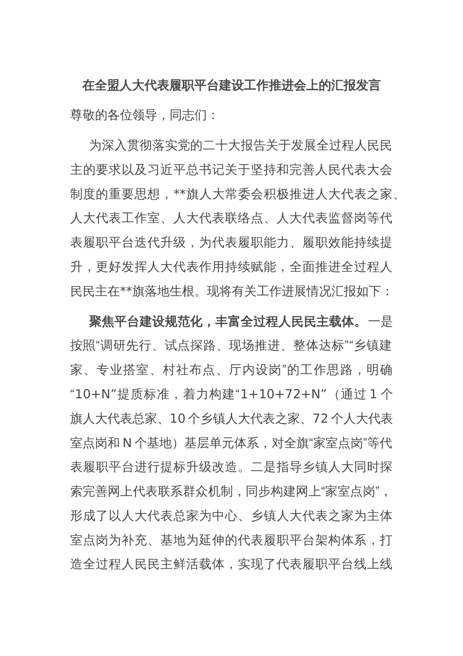 在全盟人大代表履职平台建设工作推进会上的汇报发言_第1页