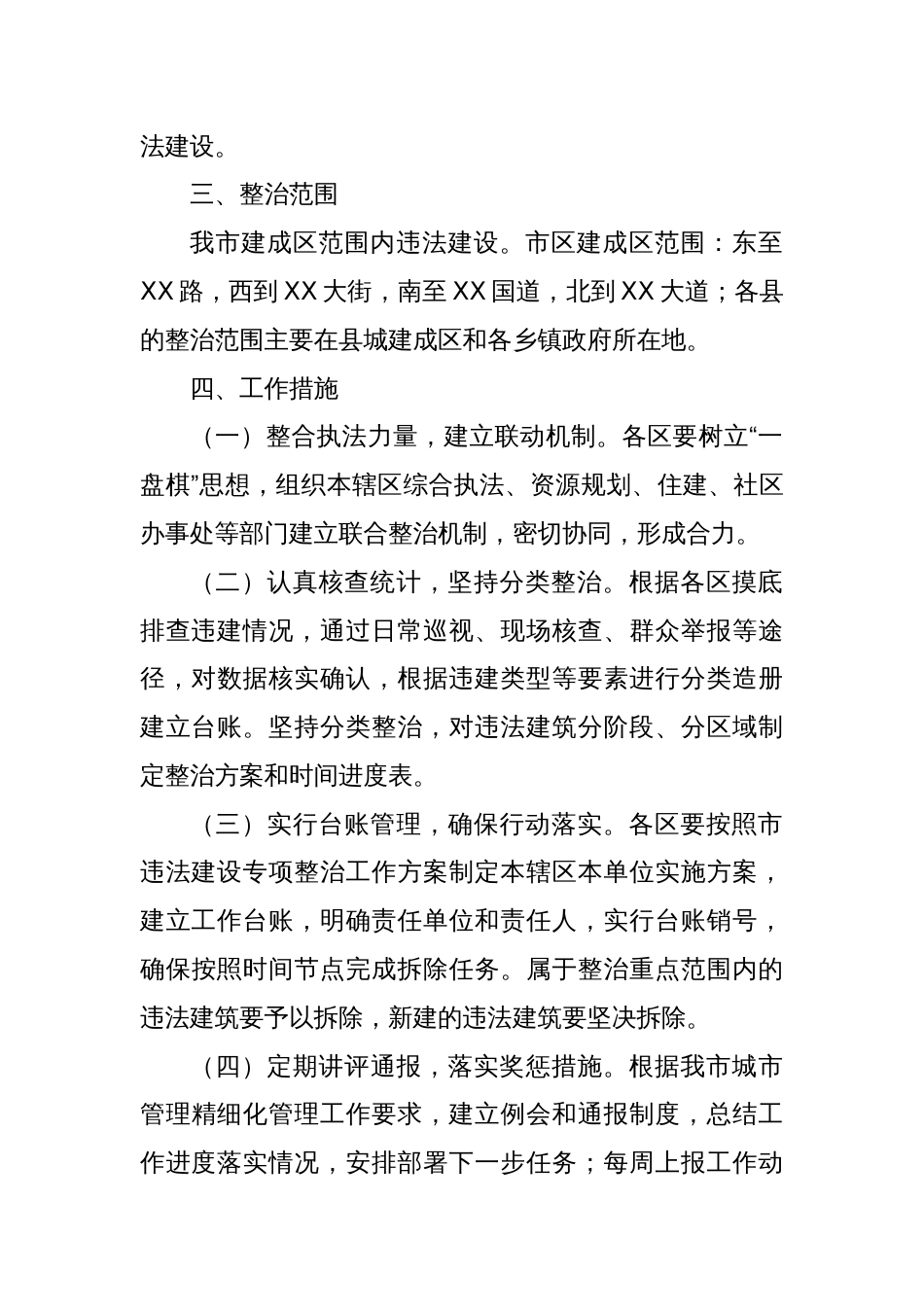 XX市XX年度城市管理违法建设专项整治方案_第2页