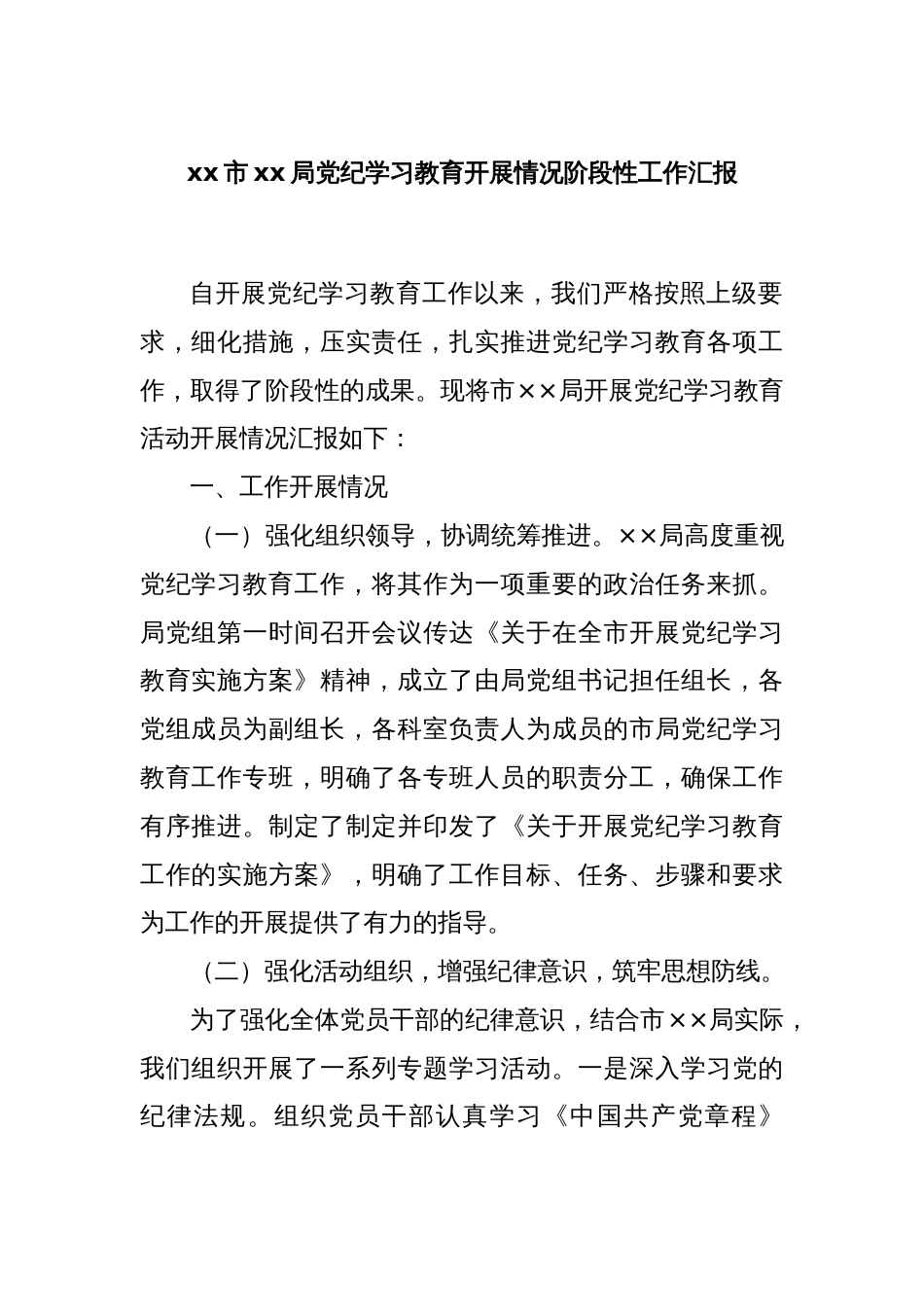xx市xx局党纪学习教育开展情况阶段性工作汇报_第1页