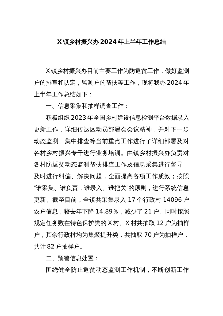X镇乡村振兴办2024年上半年工作总结_第1页