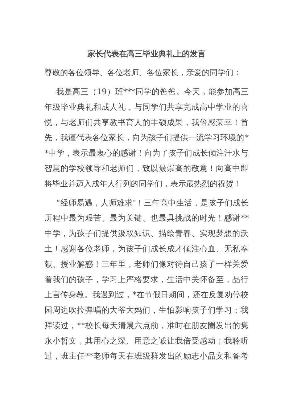 家长代表在高三毕业典礼上的发言_第1页