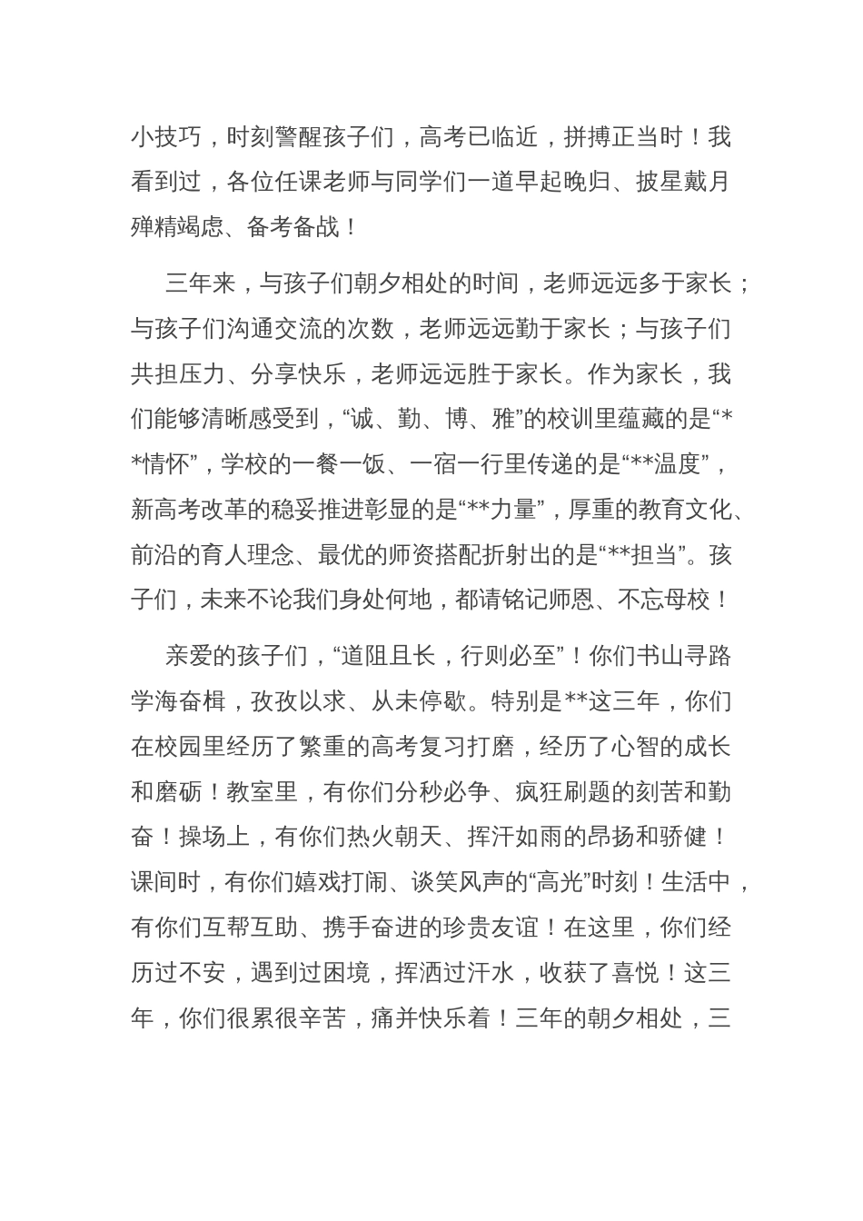 家长代表在高三毕业典礼上的发言_第2页