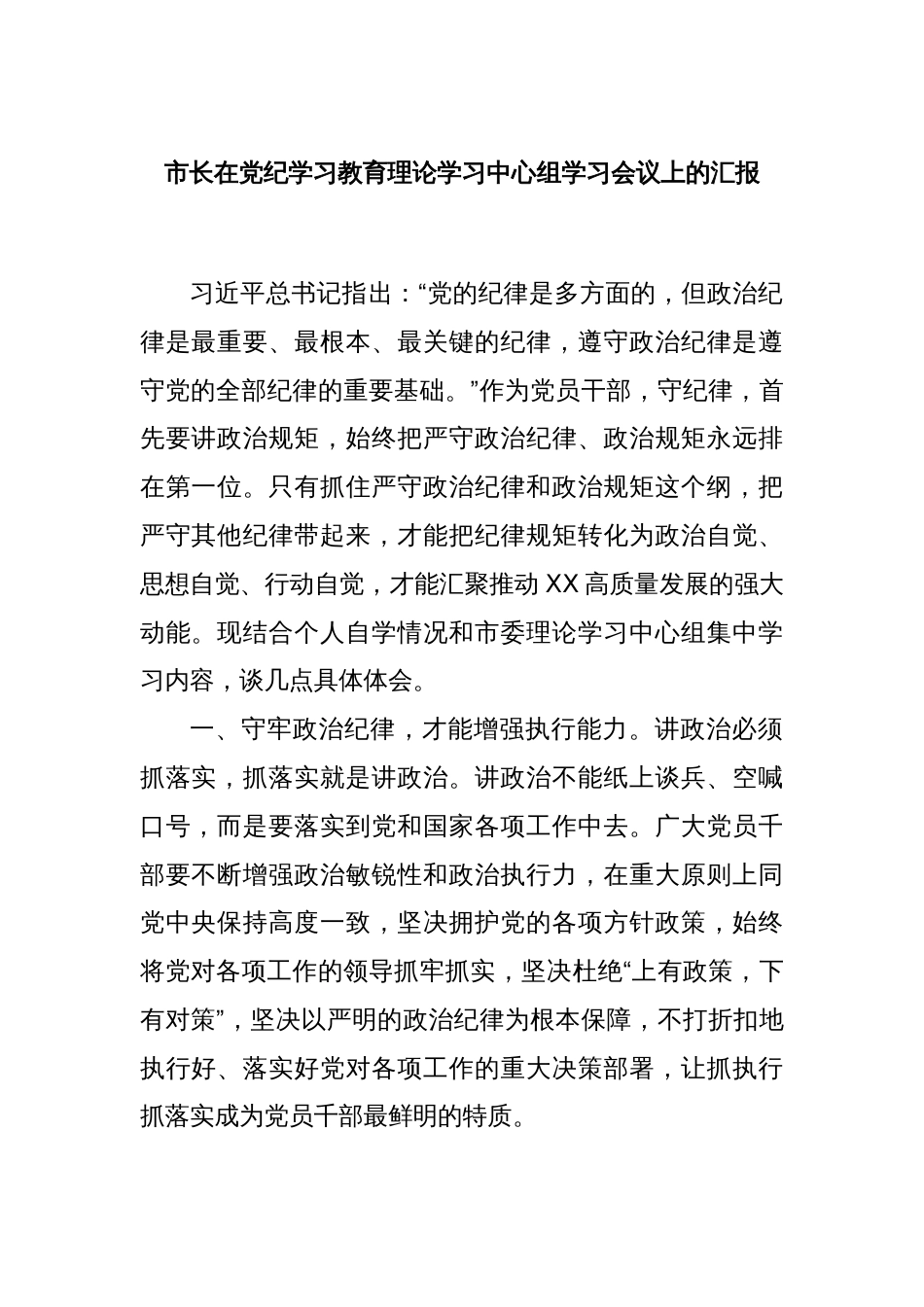 市长在党纪学习教育理论学习中心组学习会议上的汇报_第1页