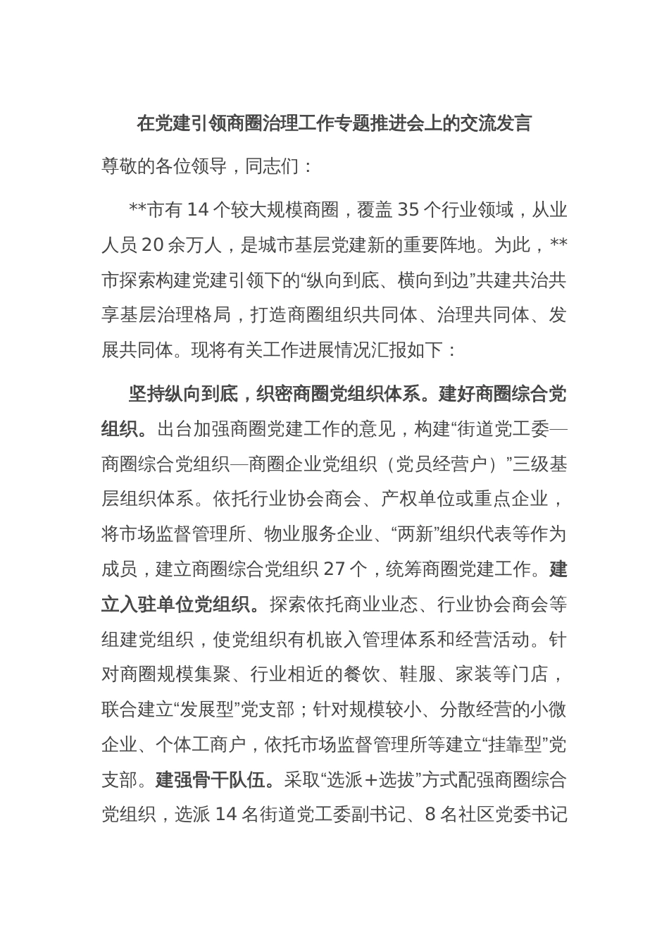 在党建引领商圈治理工作专题推进会上的交流发言_第1页