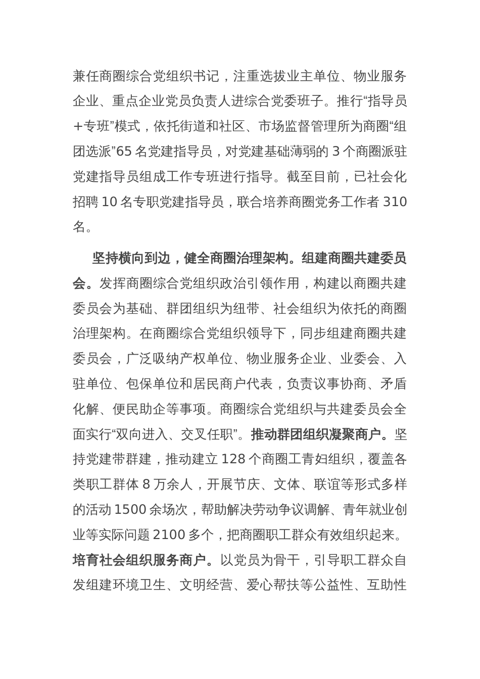 在党建引领商圈治理工作专题推进会上的交流发言_第2页