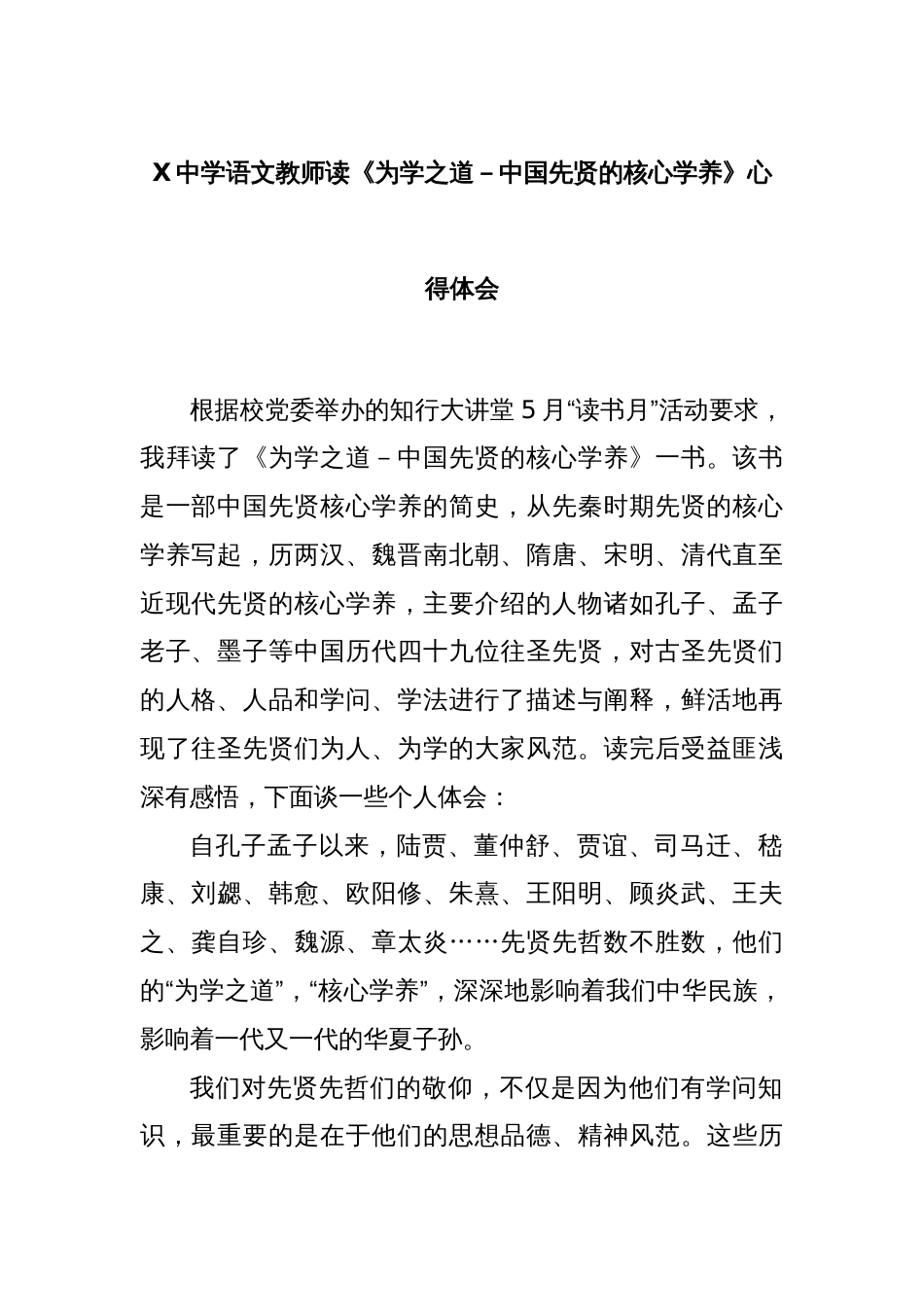X中学语文教师读《为学之道－中国先贤的核心学养》心得体会_第1页