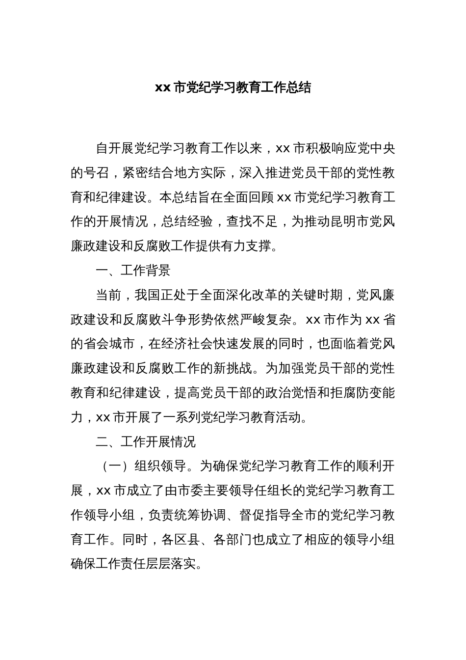 xx市党纪学习教育工作总结_第1页