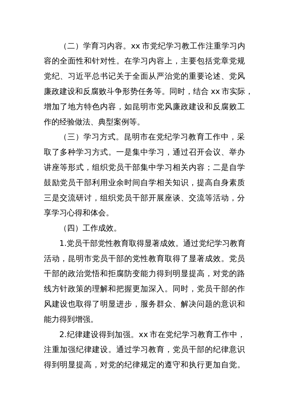 xx市党纪学习教育工作总结_第2页
