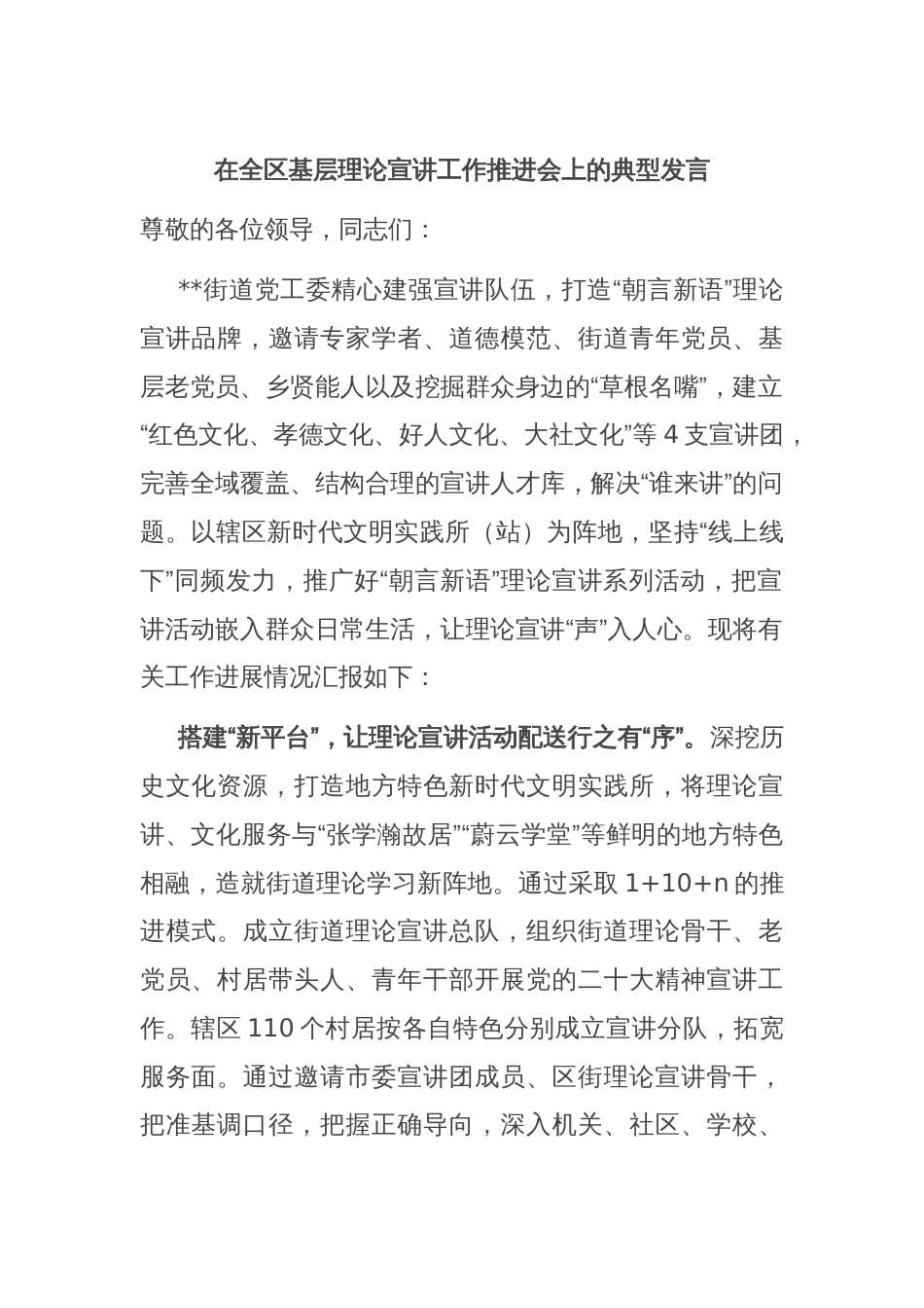 在全区基层理论宣讲工作推进会上的典型发言_第1页