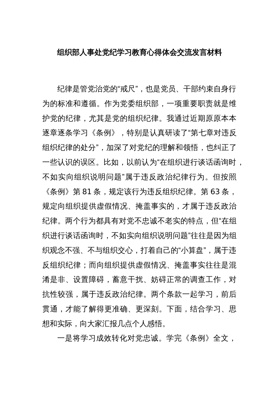 组织部人事处党纪学习教育心得体会交流发言材料_第1页