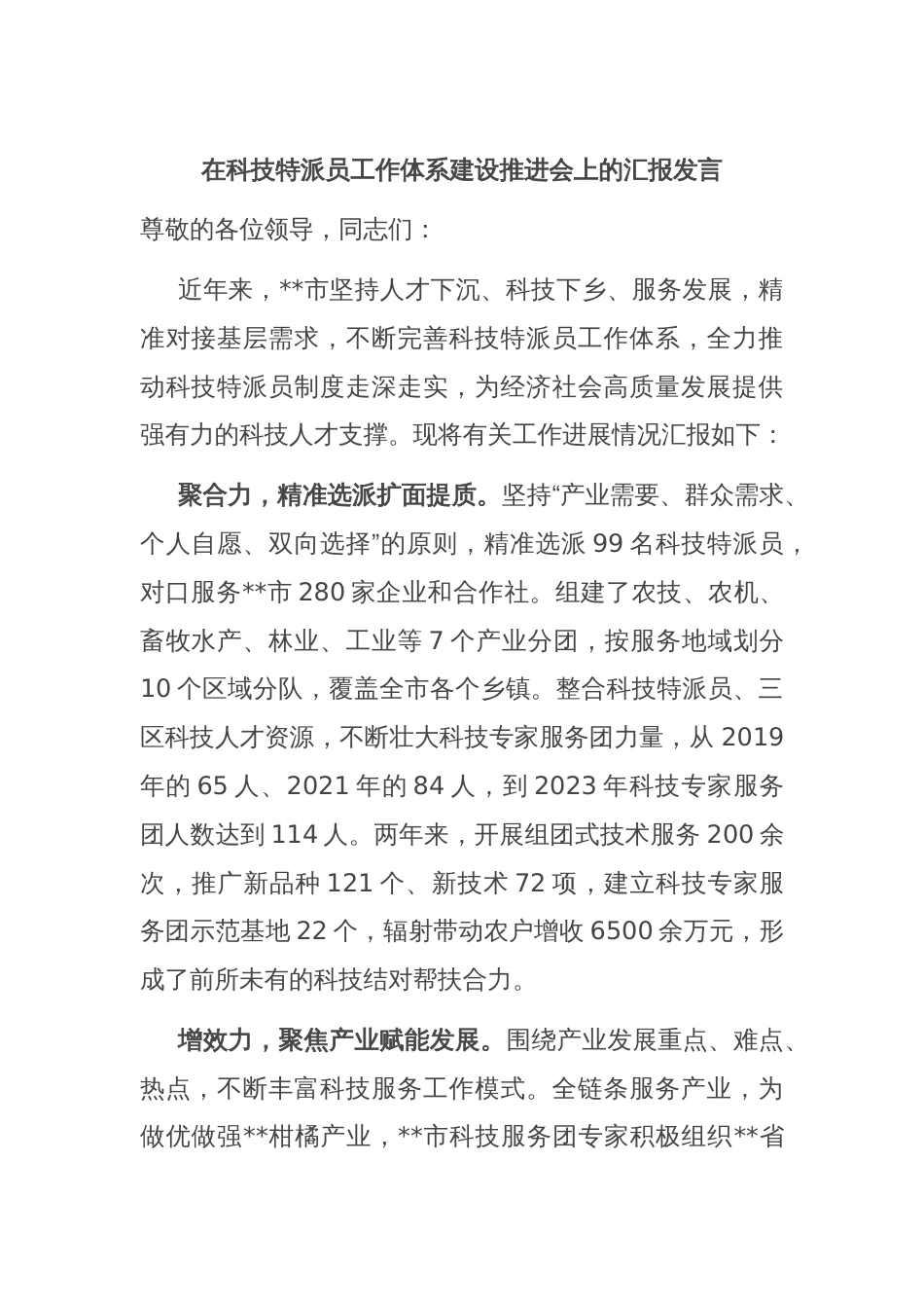 在科技特派员工作体系建设推进会上的汇报发言_第1页