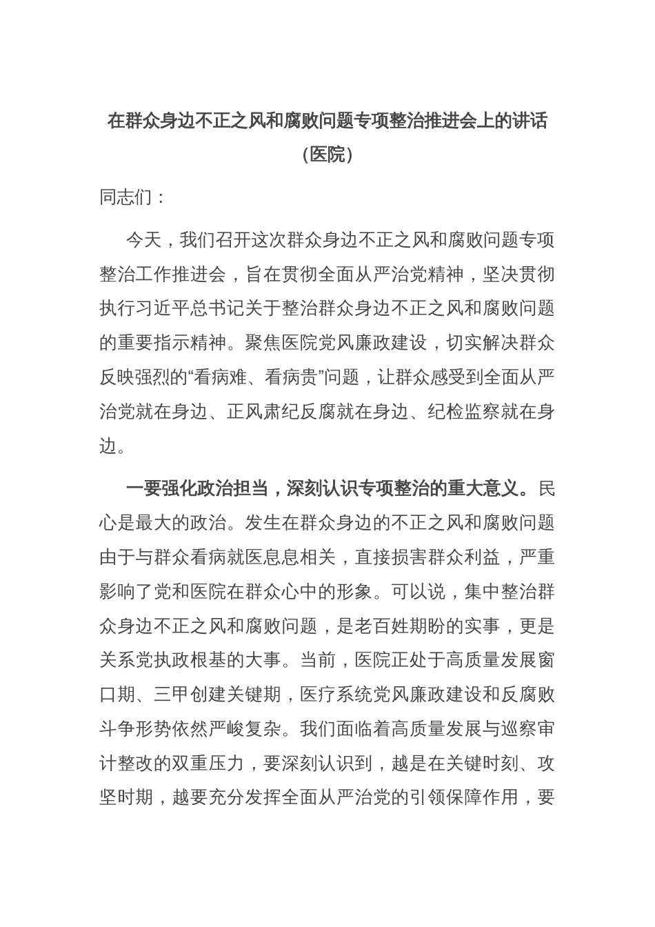 在群众身边不正之风和腐败问题专项整治推进会上的讲话（医院）_第1页