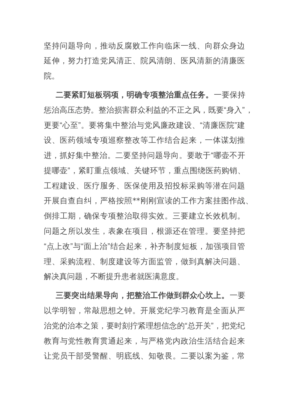 在群众身边不正之风和腐败问题专项整治推进会上的讲话（医院）_第2页