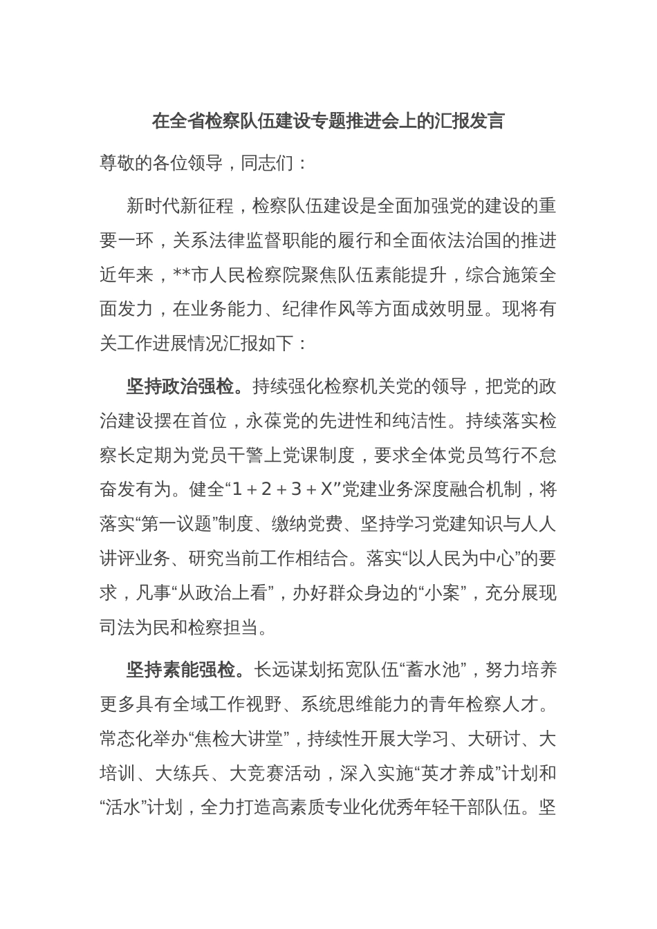 在全省检察队伍建设专题推进会上的汇报发言_第1页