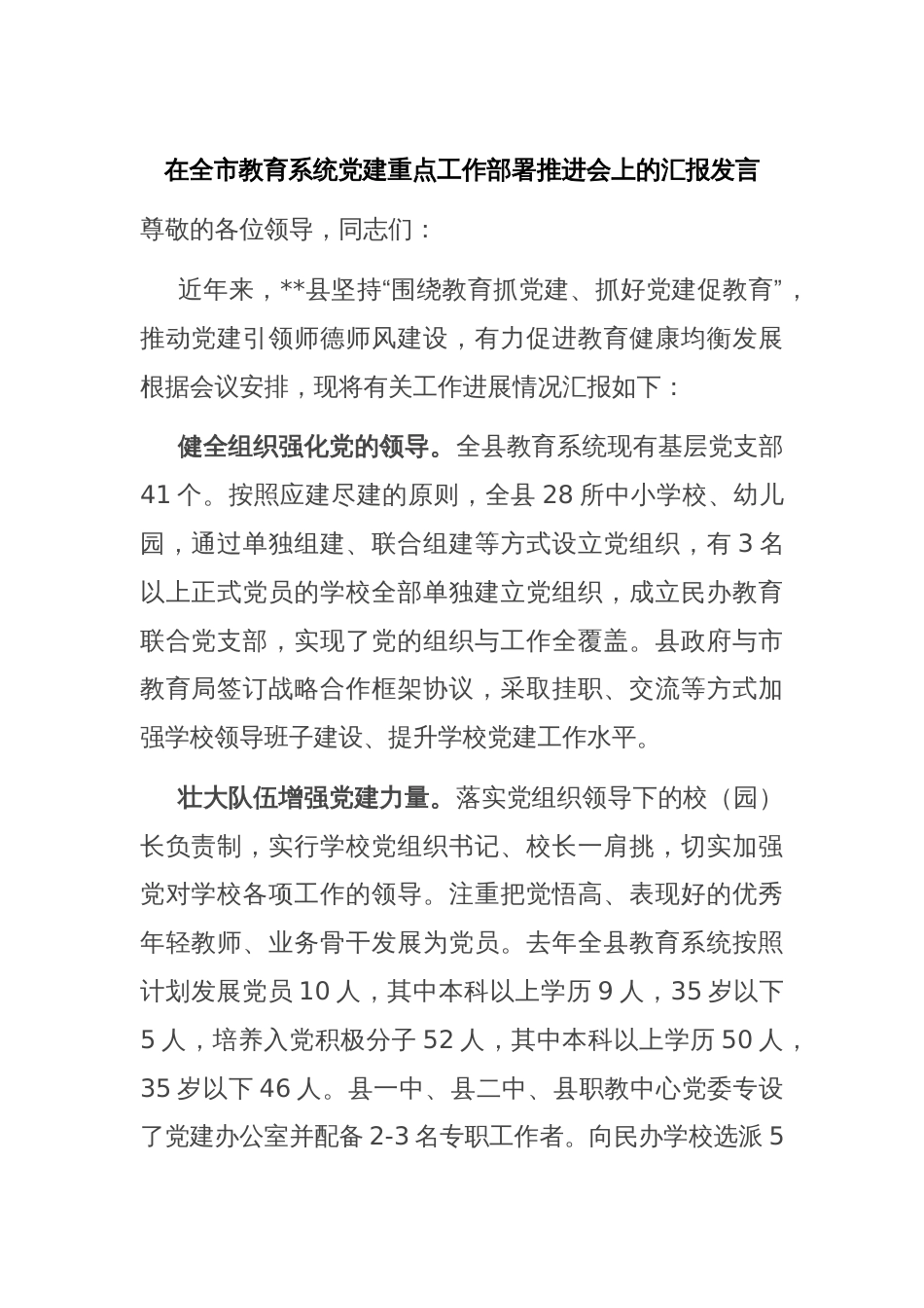 在全市教育系统党建重点工作部署推进会上的汇报发言_第1页