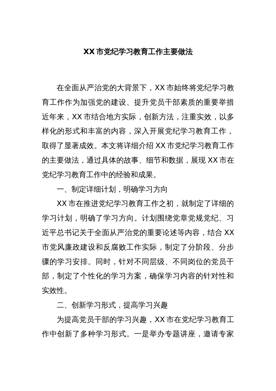 XX市党纪学习教育工作主要做法_第1页