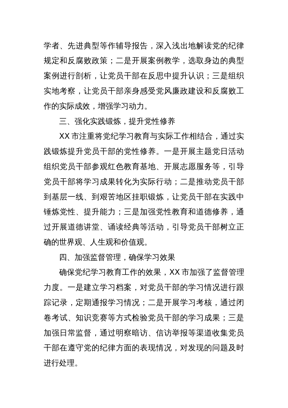 XX市党纪学习教育工作主要做法_第2页