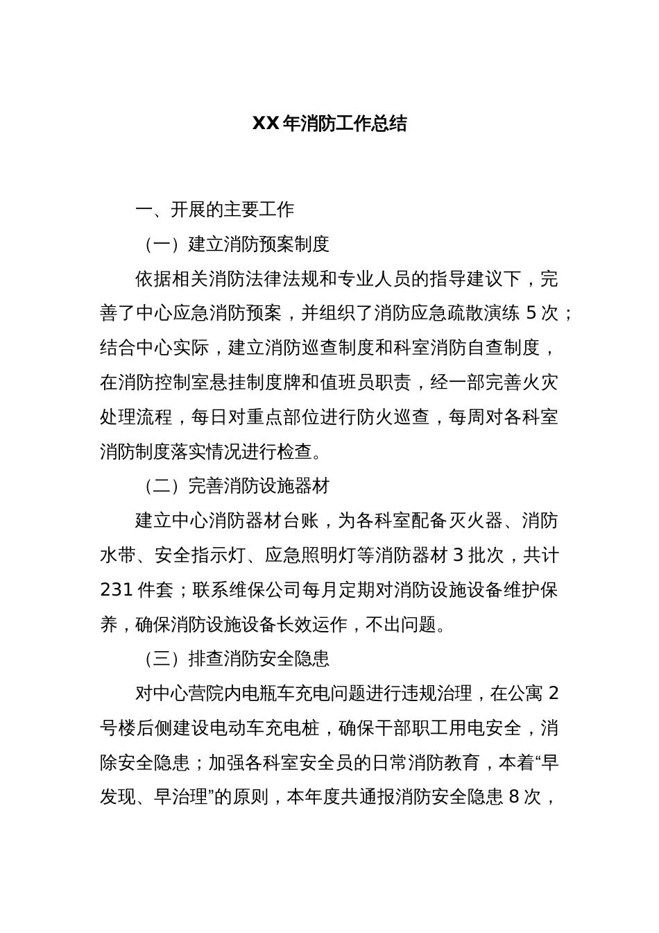 XX年消防工作总结_第1页