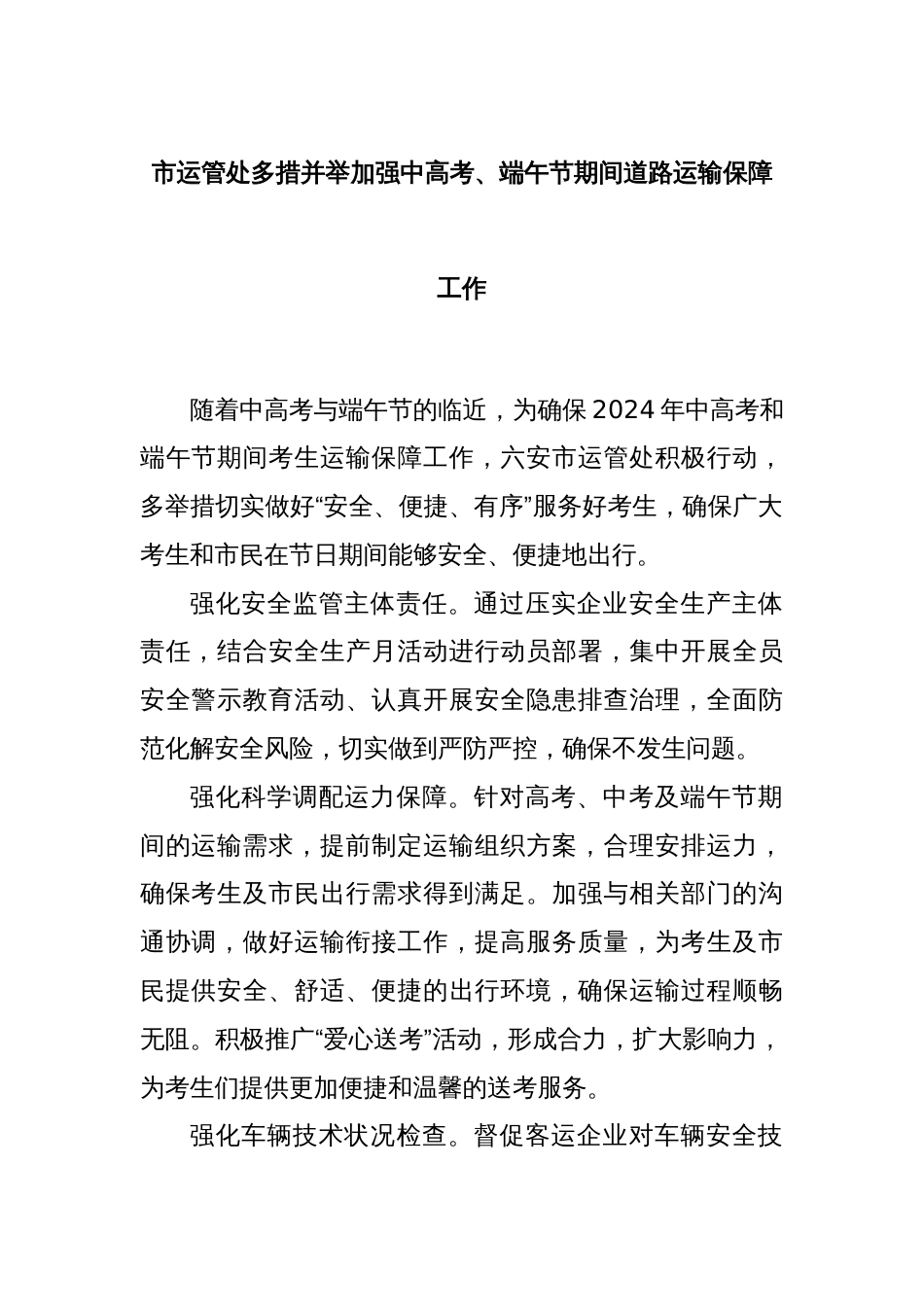 市运管处多措并举加强中高考、端午节期间道路运输保障工作_第1页