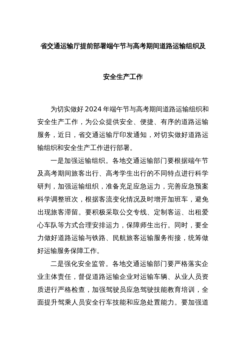 省交通运输厅提前部署端午节与高考期间道路运输组织及安全生产工作_第1页