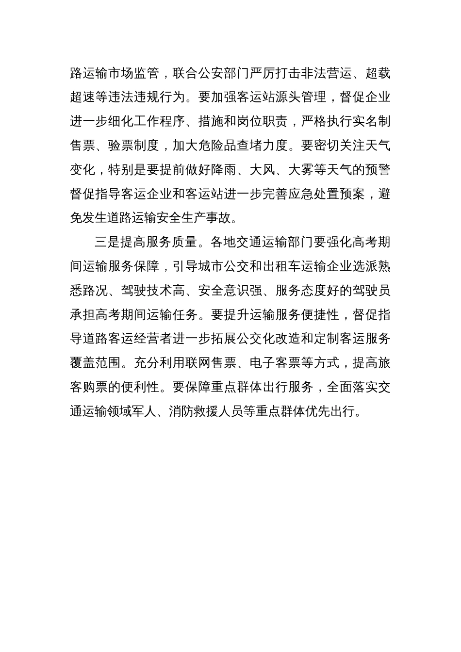 省交通运输厅提前部署端午节与高考期间道路运输组织及安全生产工作_第2页