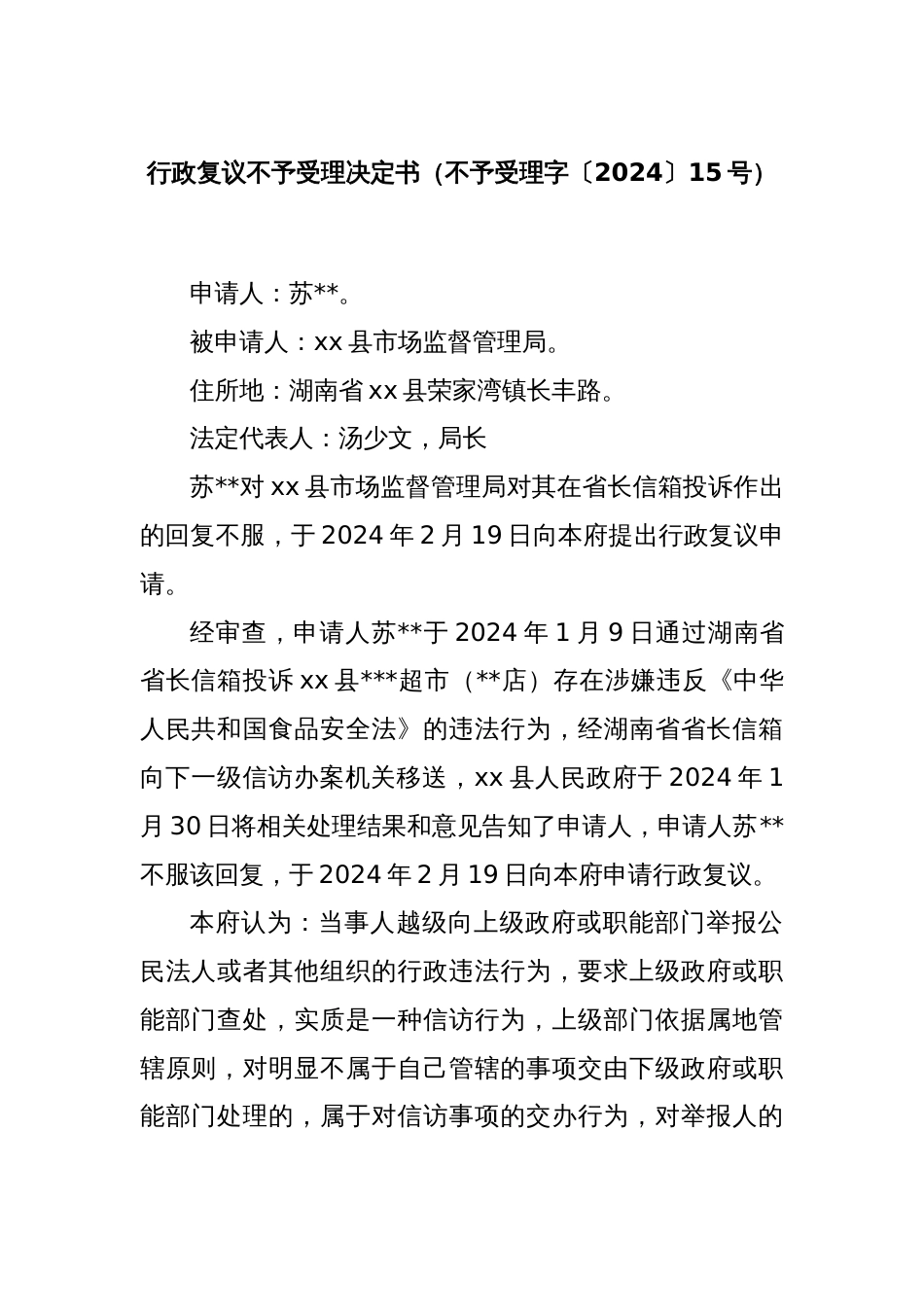 行政复议不予受理决定书（不予受理字〔2024〕15号）_第1页