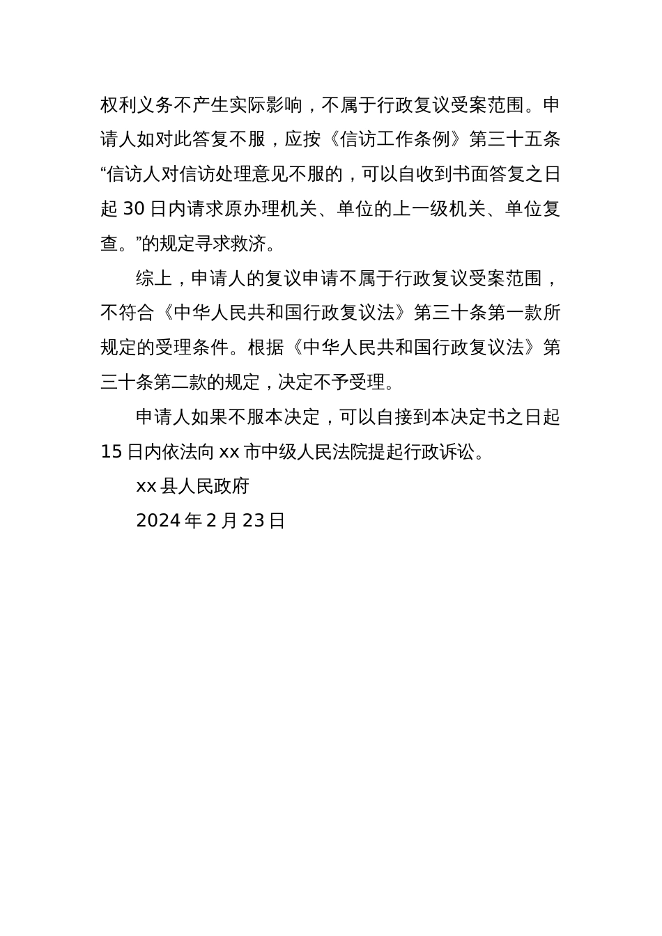 行政复议不予受理决定书（不予受理字〔2024〕15号）_第2页